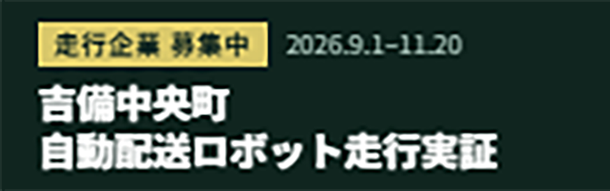 吉備中央ロボット配膳