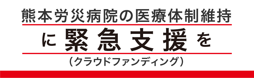 熊本労災病院 緊急支援クラウドファンディング